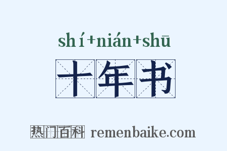 十年书是什么意思的图片